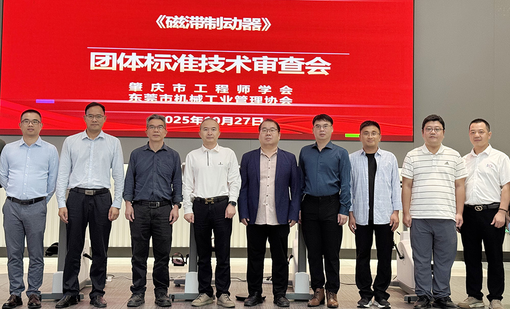 張力科技《磁滯制動(dòng)器》團(tuán)體標(biāo)準(zhǔn)技術(shù)審查會(huì)圓滿召開(kāi)!